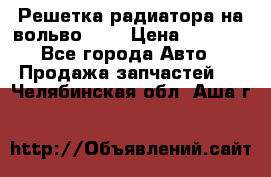 Решетка радиатора на вольвоXC60 › Цена ­ 2 500 - Все города Авто » Продажа запчастей   . Челябинская обл.,Аша г.